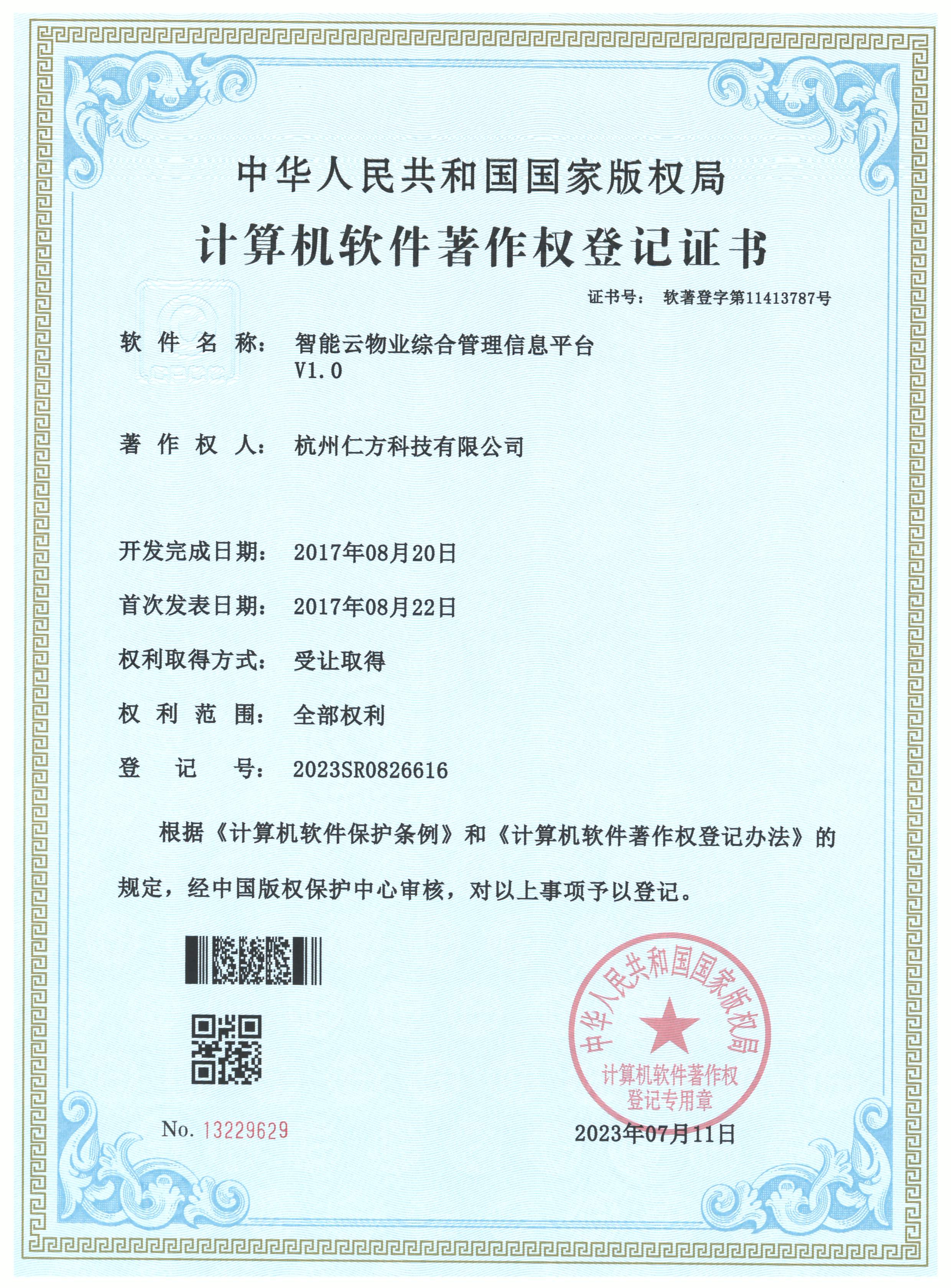 智能云物业综合管理信息平台