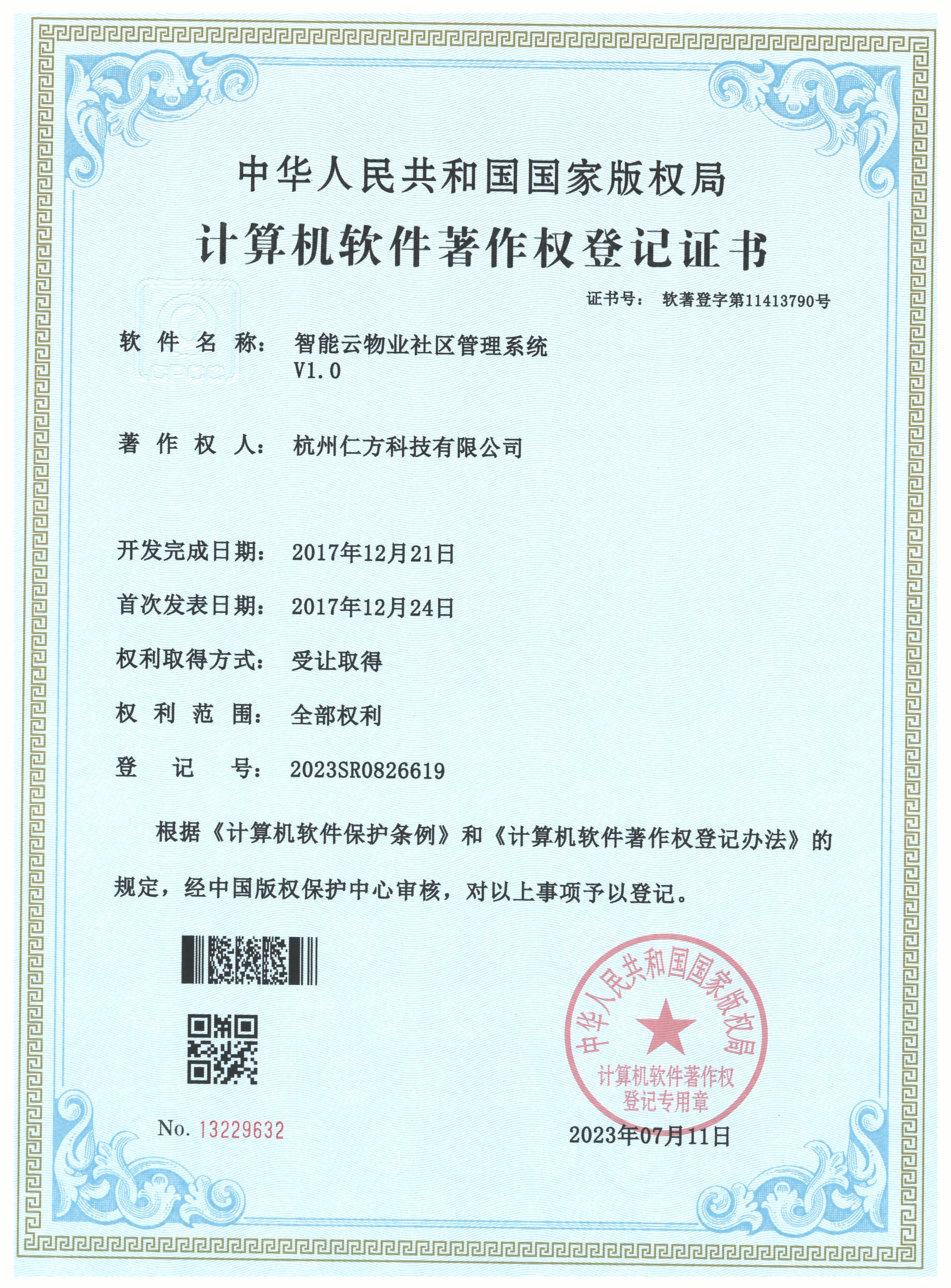 智能云物业社区管理系统